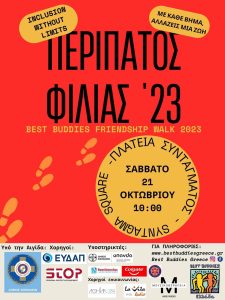 Read more about the article «ΠΕΡΙΠΑΤΟΣ ΦΙΛΙΑΣ»