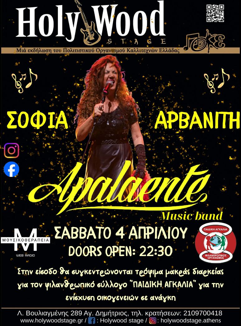 You are currently viewing Live Apalaente, Σοφία Αρβανίτη για την «Παιδική Αγκαλιά»