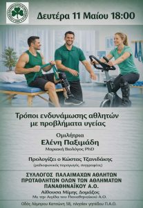 Read more about the article Τρόποι ενδυνάμωσης αθλητών με προβλήματα υγείας