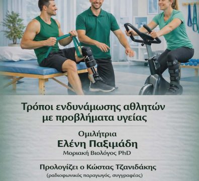 Τρόποι ενδυνάμωσης αθλητών με προβλήματα υγείας