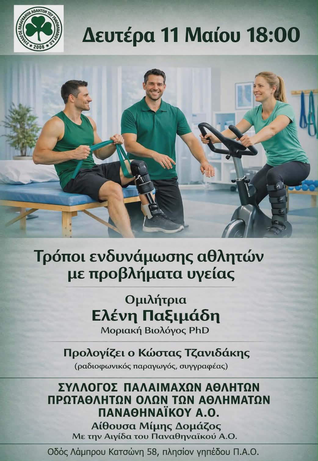 Read more about the article Τρόποι ενδυνάμωσης αθλητών με προβλήματα υγείας