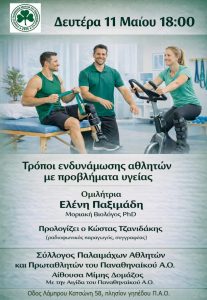 Read more about the article Τρόποι ενδυνάμωσης αθλητών με προβλήματα υγείας