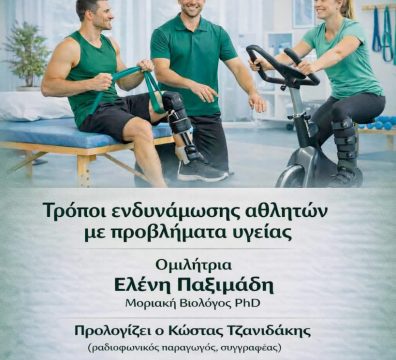 Τρόποι ενδυνάμωσης αθλητών με προβλήματα υγείας