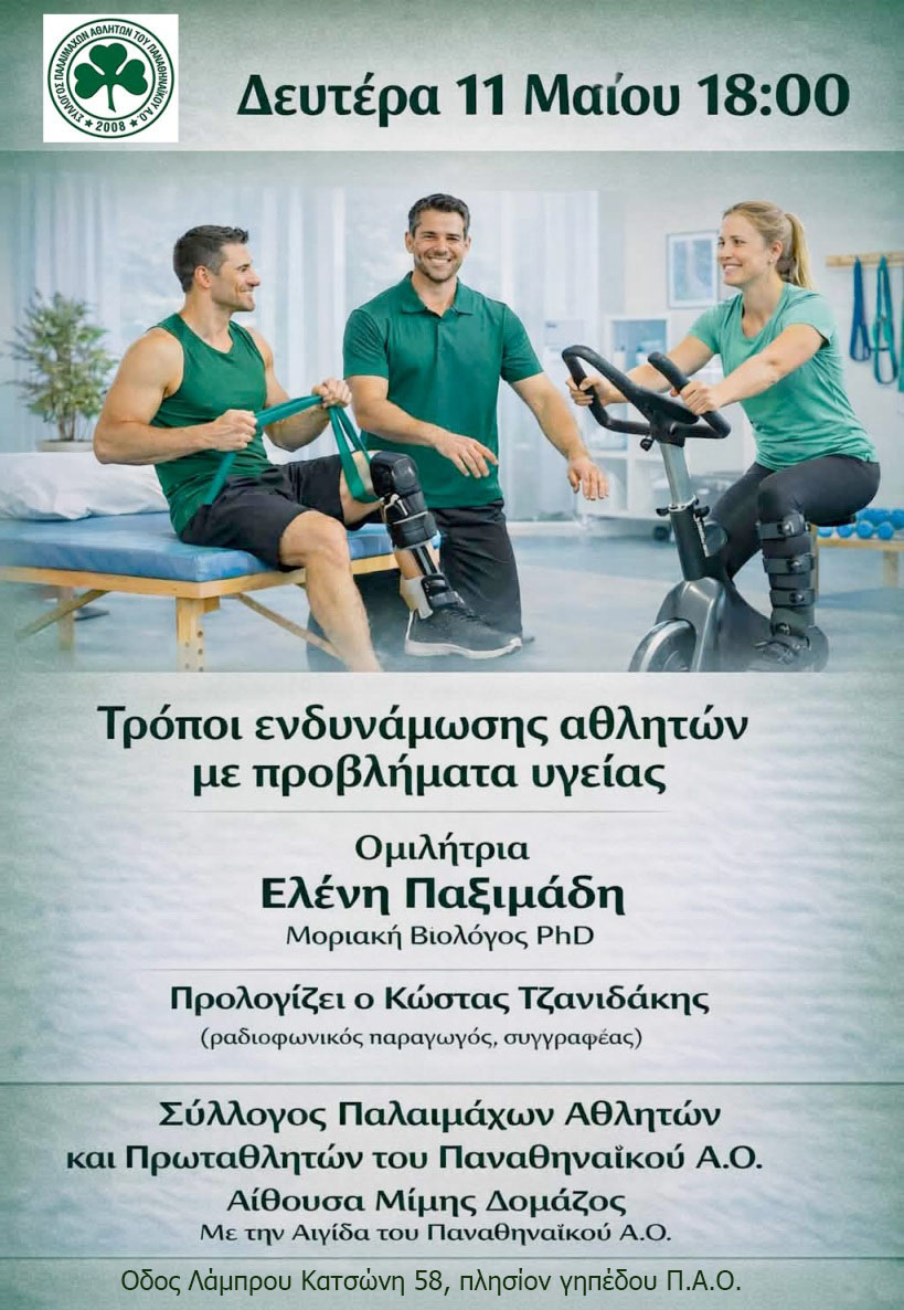 You are currently viewing Τρόποι ενδυνάμωσης αθλητών με προβλήματα υγείας