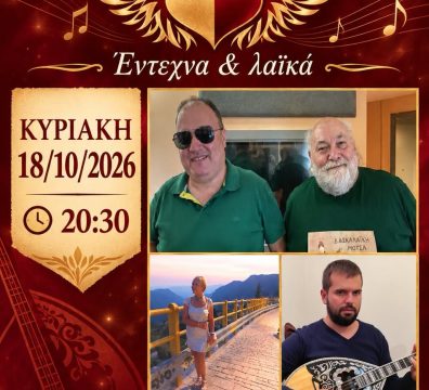 Η Δασκαλαϊκή Μούσα ζωντανά στη μουσική σκηνή «Ράδιο» — Κυριακή 18 Οκτωβρίου 2026