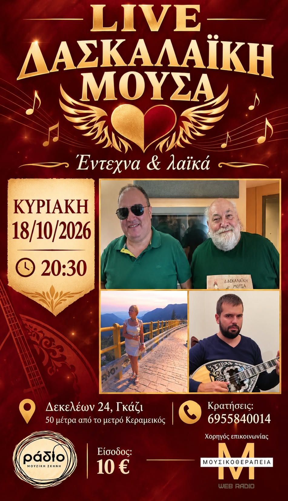 You are currently viewing Η Δασκαλαϊκή Μούσα ζωντανά στη μουσική σκηνή «Ράδιο» — Κυριακή 18 Οκτωβρίου 2026