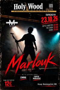 Read more about the article MarlouK — POP LIVE στο HolyWood Stage | 23 Οκτωβρίου 2026