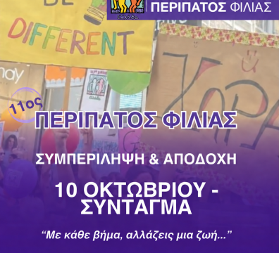 11ος Περίπατος Φιλίας — 10 Οκτωβρίου στο Σύνταγμα