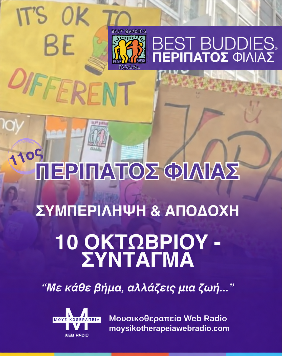 You are currently viewing 11ος Περίπατος Φιλίας — 10 Οκτωβρίου στο Σύνταγμα